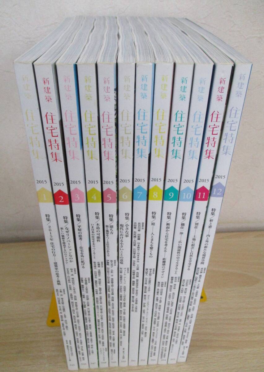 新建築 2018年8月号〜2019年8月号 (2018年11