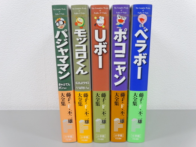 美品 パジャママン モッコロくん Uボー ポコニャン ベラボー 藤子・Ｆ・不二雄 大全集 セット 全巻 初版 帯付き 小学館 コミック 漫画