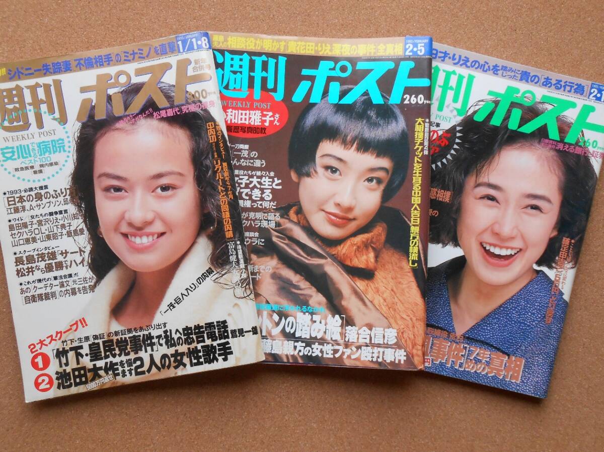 週刊ポスト 珠緒 1993年 3冊まとめて 平成5年1月1・8日号 2月5日号 2