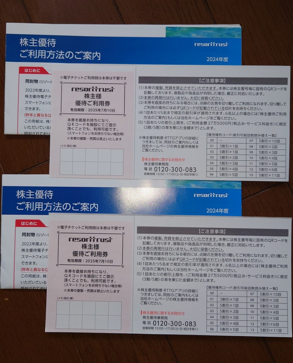 リゾートトラスト株主優待（3割引券）_1