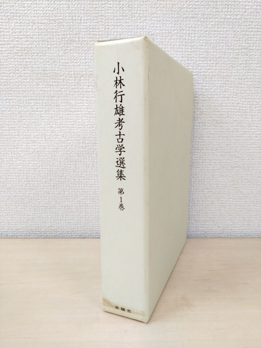 小林行雄考古学選集 第1巻 弥生文化の研究 小林行雄考古学選集刊行会