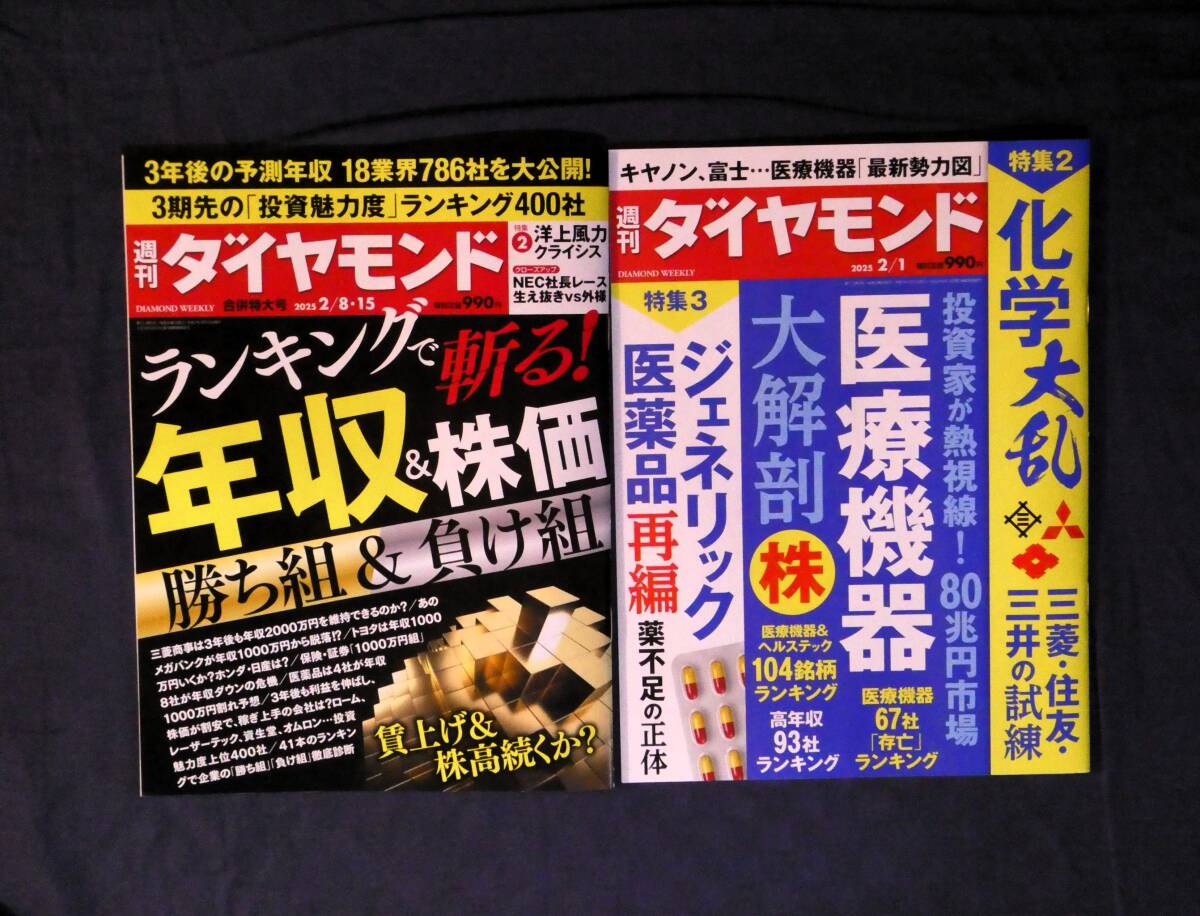 【最新2冊】週刊ダイヤモンド 2025年2月１日号&2月8日・15日合併号◆クリックポスト￥185_1