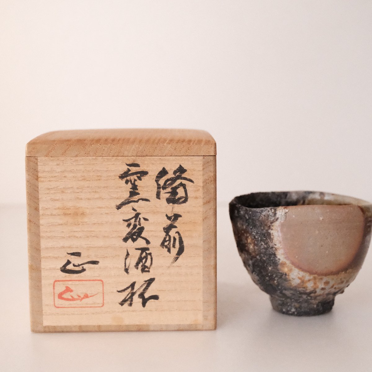 共箱 共布 栞 吉本正 備前窯変酒杯 備前 盃 酒杯 酒器 公式通販 