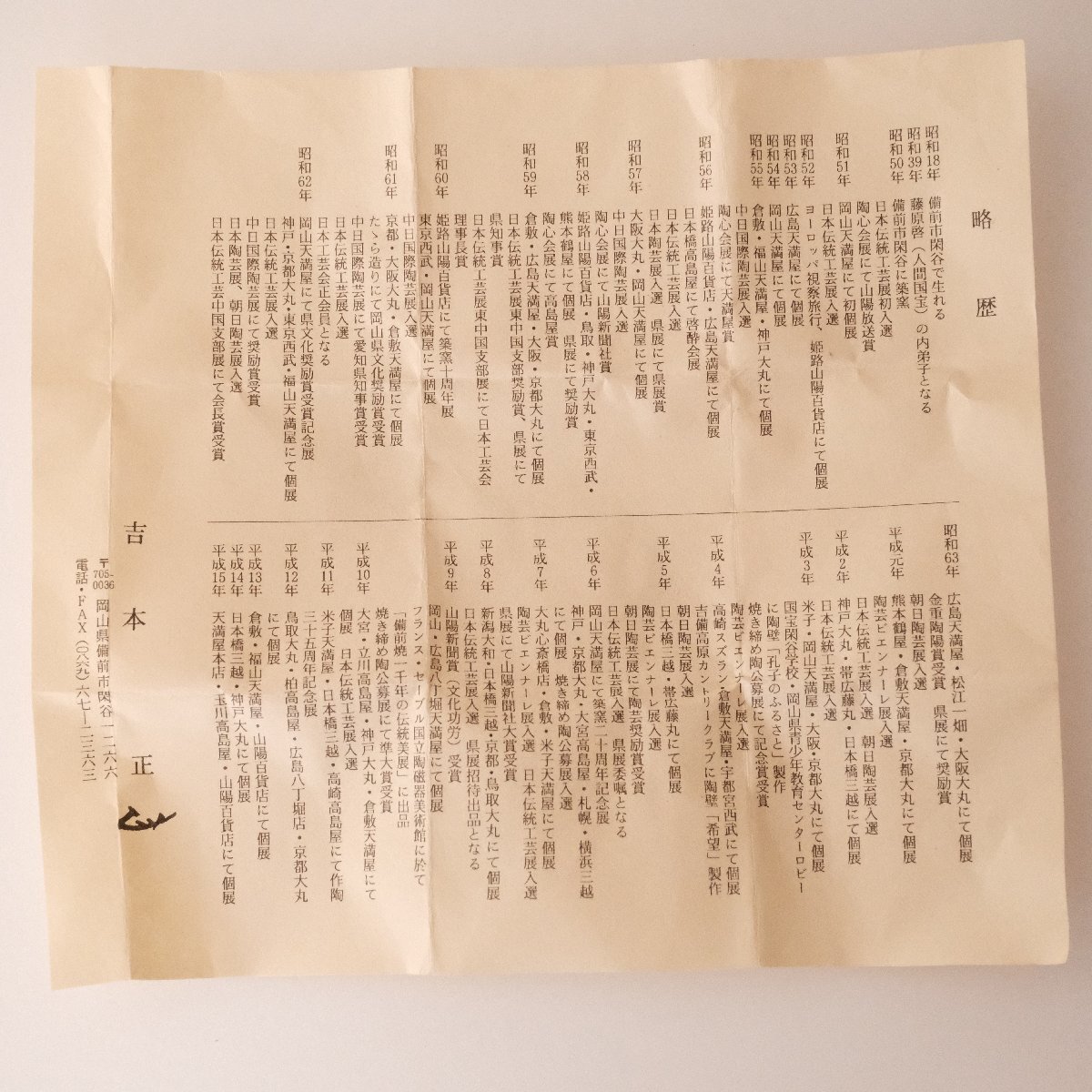 吉本正 備前窯変酒杯 備前 酒杯 盃 酒器 共箱 共布 栞 【公式通販】