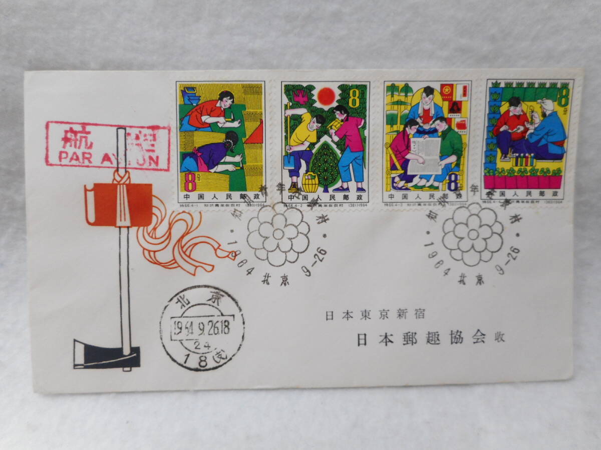 中国切手 1964年 中華人民共和国成立15周年小型シート消印あり 特」の 