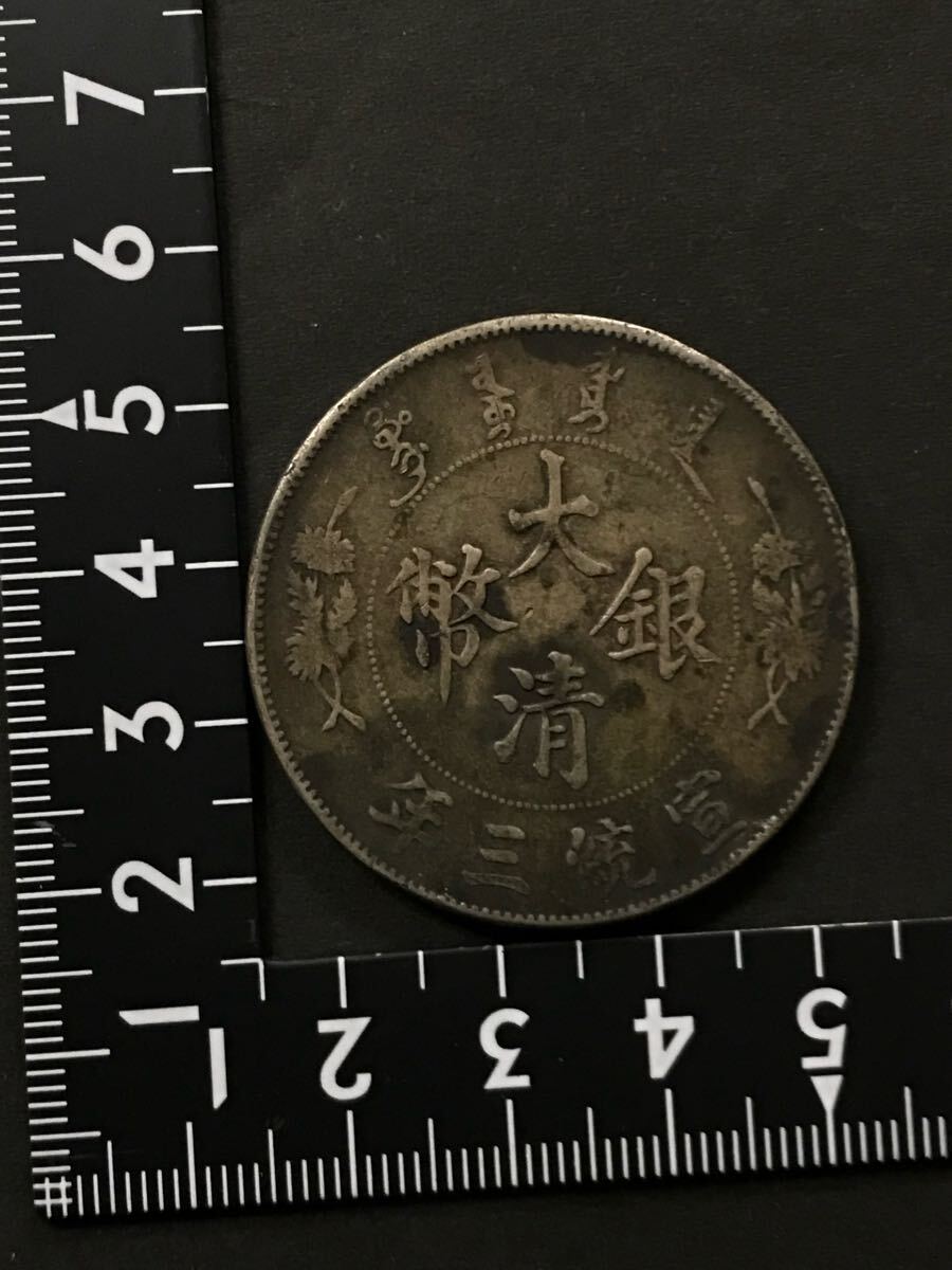 大清銀幣 宣統三年 壹圓銀貨 中国古銭 アンティークコイン 大清銀幣
