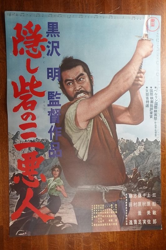 長X528/ /国内B2判 映画ポスター【 隠し砦の三悪人 】監督 黒澤明/出演 三船敏郎/上原美佐 他/東宝/_1