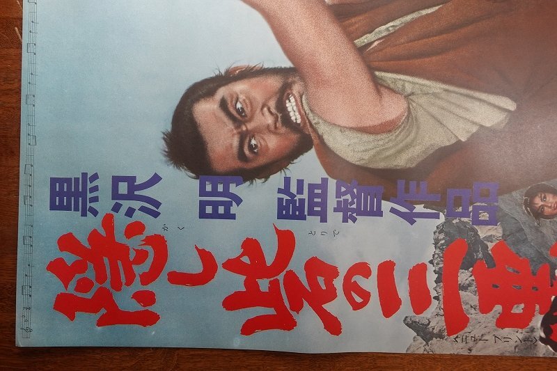 長X528/ /国内B2判 映画ポスター【 隠し砦の三悪人 】監督 黒澤明/出演 三船敏郎/上原美佐 他/東宝/_2