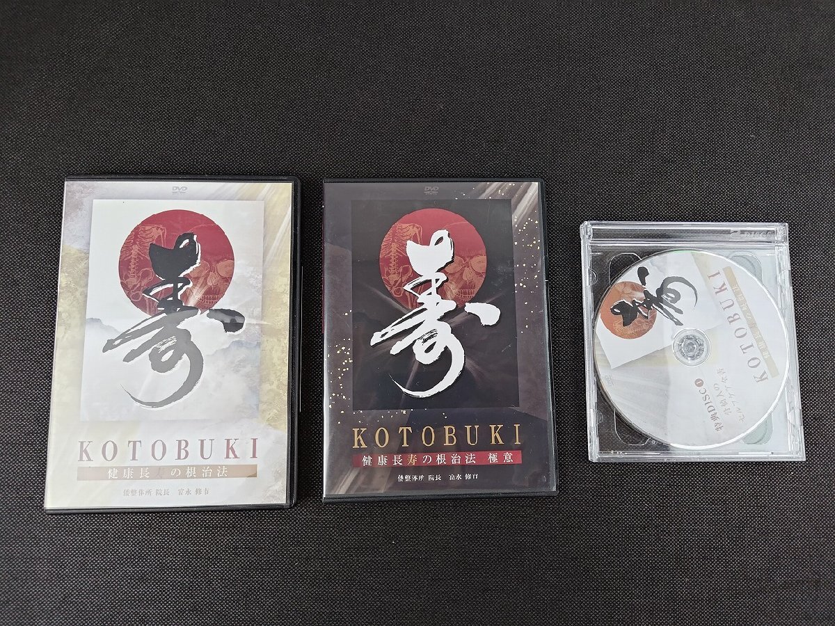 健康長寿の根治法 DVD 特典付 計3点セット/倭整体所 院長 富永修市
