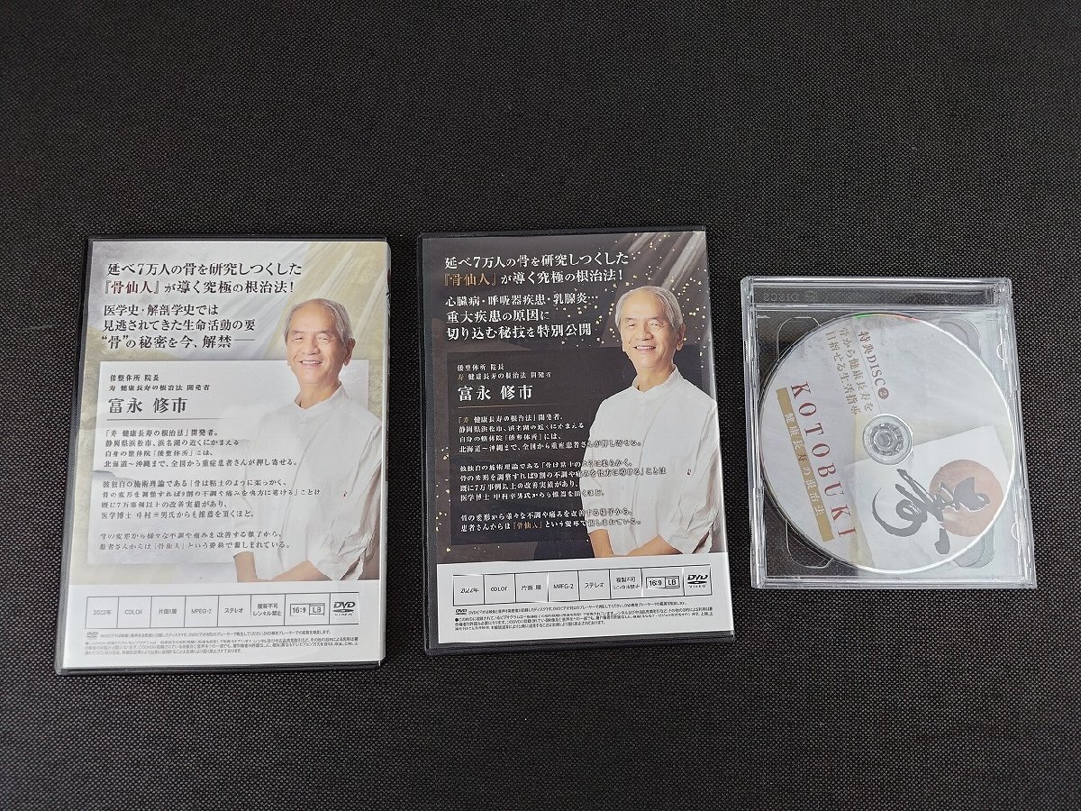 健康長寿の根治法 DVD 特典付 計3点セット/倭整体所 院長 富永修市
