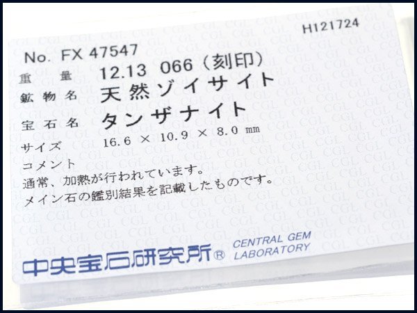 1円～【ジュエリー極】極上品！極上天然特大タンザナイト12.13ct＆極上ダイヤモンド0.66ct 超高級Pt900リング h7096okr【送料無料】_6