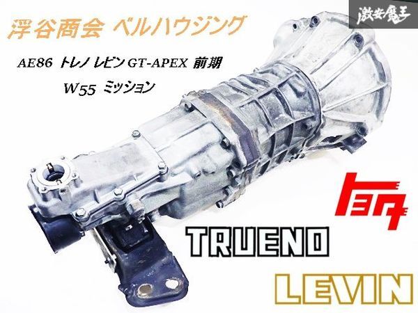 ★保証付/実動外し★ AE86 トレノ レビン GT-APEX 前期 4A-GE W55 ミッション マニュアル MT ミッションマウント 浮谷商会 ベルハウジング AE86 レビン 純正 メンテナンス セッティング ☆実動車外し☆