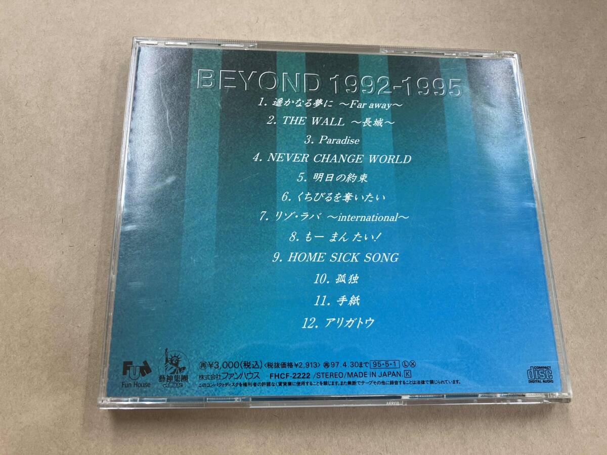 BEYOND CD 遙かなる夢 1992~1995 【公式通販】