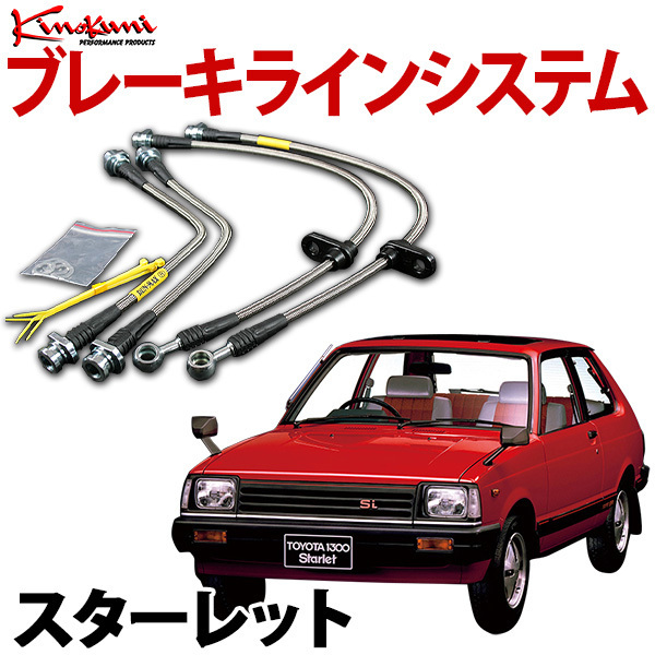キノクニ ブレーキラインシステム トヨタ スターレット KP61 NA ステンレス メーカー品番 KBT-001SS 旧車 送料無料 沖縄発送不可 キノクニ スターレット ブレーキラインシステム 0 オリジナル ブレーキホースINライン