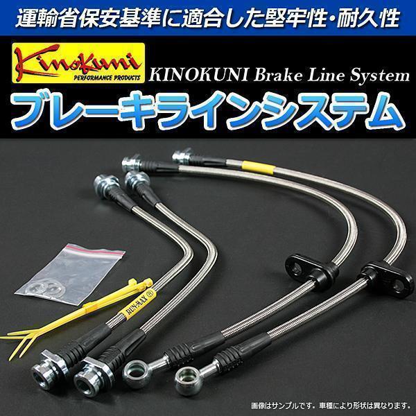 キノクニ ブレーキラインシステム トヨタ スターレット KP61 NA ステンレス メーカー品番 KBT-001SS 旧車 送料無料 沖縄発送不可 キノクニ スターレット ブレーキラインシステム 0 オリジナル ブレーキホースINライン