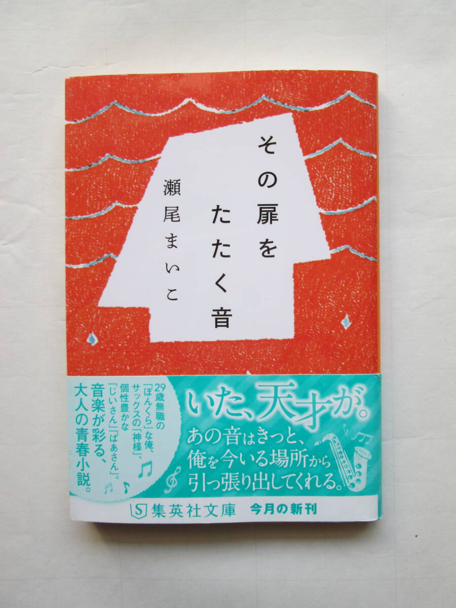 瀬尾まいこ　その扉をたたく音　文庫本_1