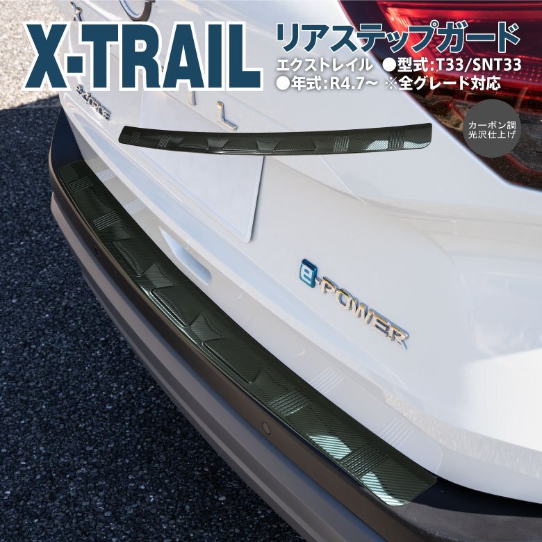 2枚 ニッサン エクストレイル T33 SNT33 R4.7～ 専用設計 リアステップ