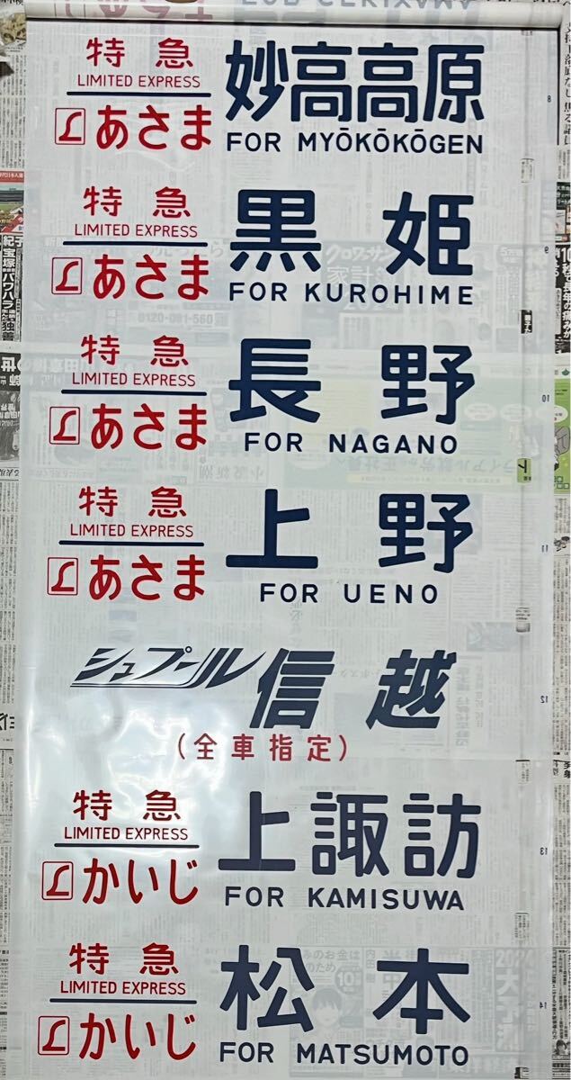 国鉄 189系 側面方向幕 長野車 あさま シュプール かいじ そよかぜ