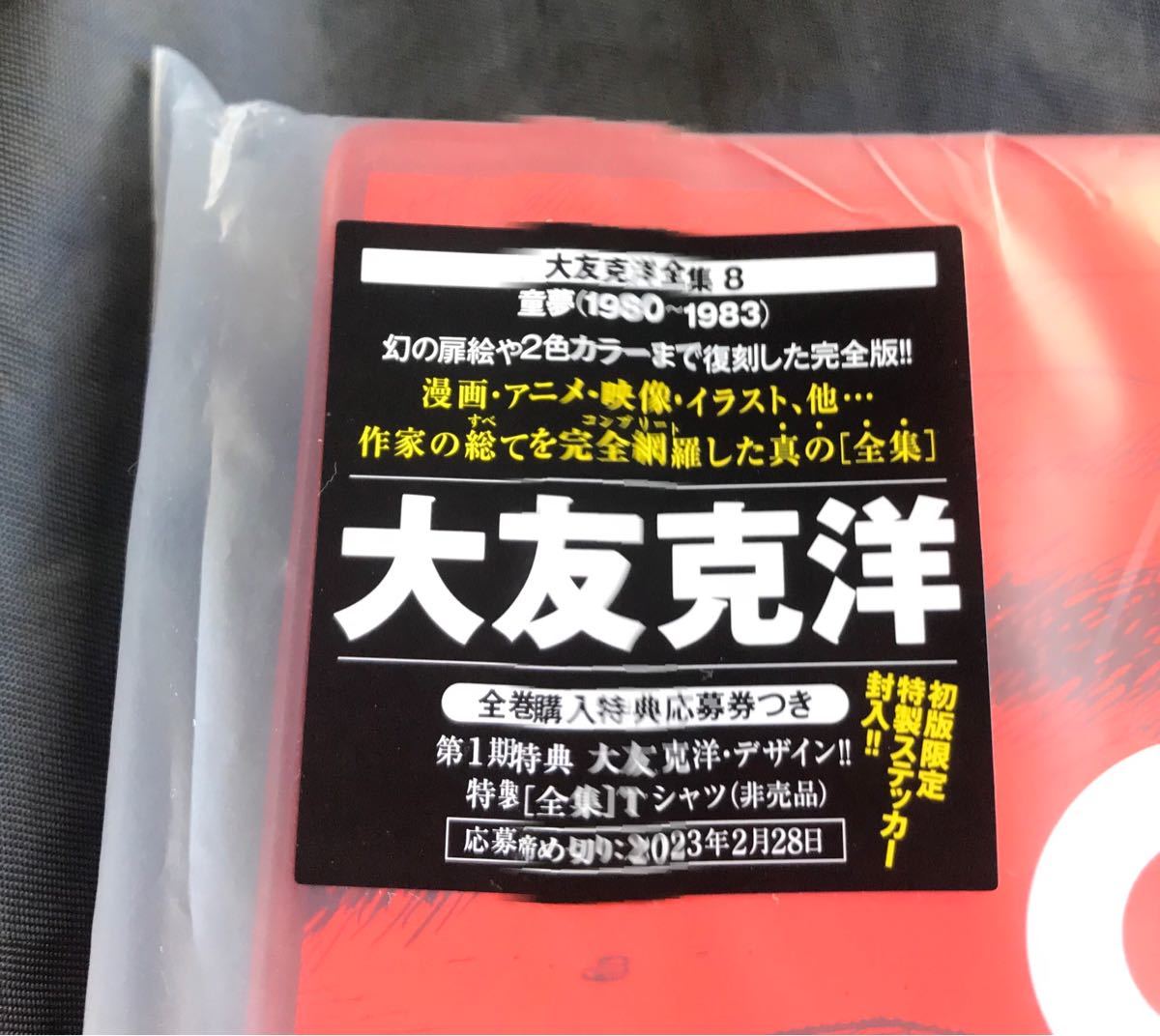 大友克洋全集　応募券、ステッカー11枚セット 新品】童夢 大友克洋全集 8【初版本】応募券つきTHE COMPLETE WORKS 未