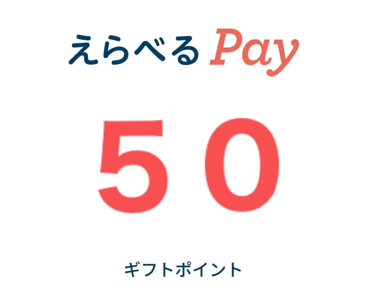 えらべるPay 50円分 amazon paypay 他色々 引換 交換 _1