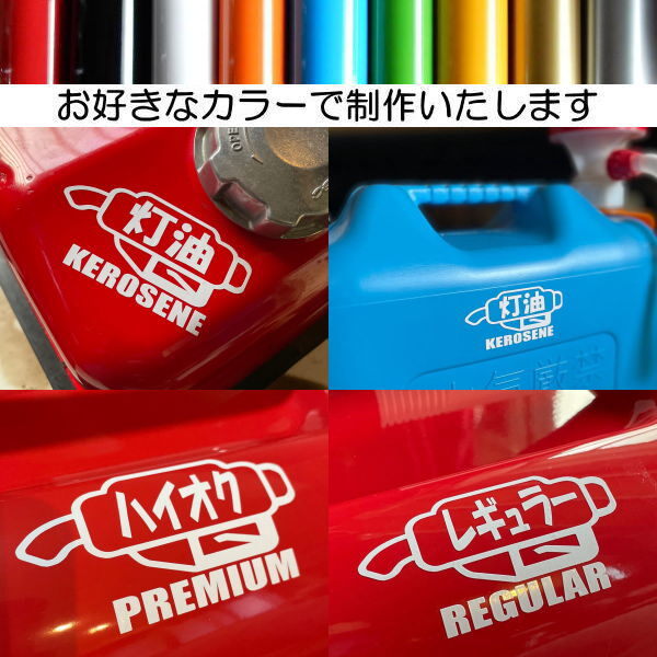 【2枚セット】レギュラー ハイオク 灯油 ステッカー カッティング PREMIUM REGULAR KEROSENE 文字だけが残る 10色._1