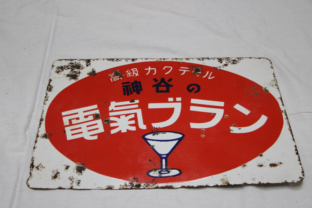高品質，定番人気 #0882 昭和 高級カクテール 神谷の電氣ブラン 両面琺瑯看板 浅草 神谷バー デンキブラン 電気ブラン 当時物 アンティーク(看板)｜売買されたオークション情報、yahooの商品情報をアーカイブ公 看板