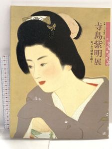 寺島紫明の値段と価格推移は？｜7件の売買データから寺島紫明の価値が