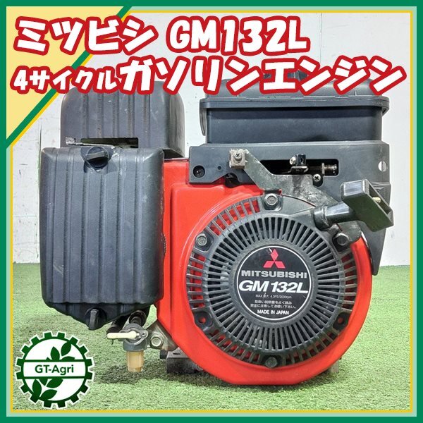A14s25384 三菱 GM132L ガソリンエンジン OHV 最大4.0馬力 発動機