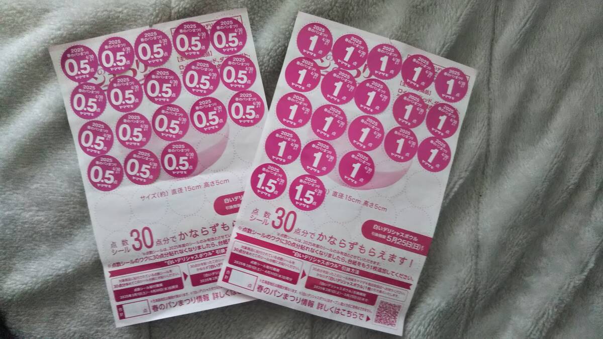 ヤマザキ春のパンまつり2025 白いデリシャスボウルプレゼント 点数シール30点分_1