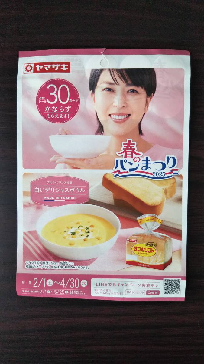 ヤマザキ春のパンまつり2025 白いデリシャスボウルプレゼント 点数シール30点分_2