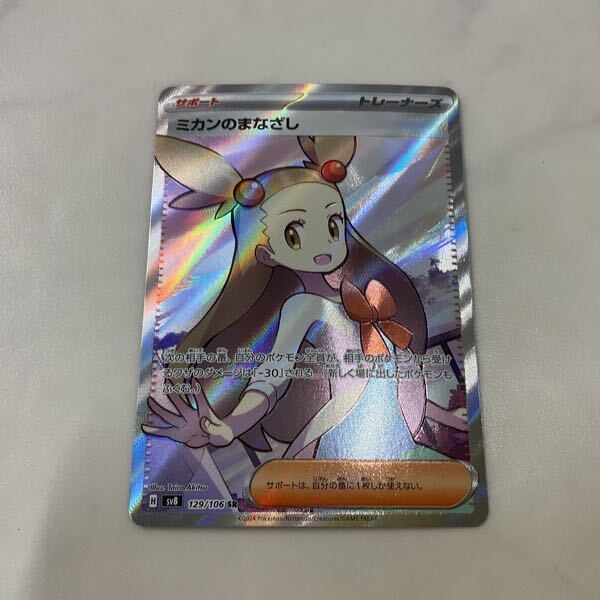1円〜 ポケカ ポケモンカード SR ポケモンぼっこ、SR ミカンのまなざし
