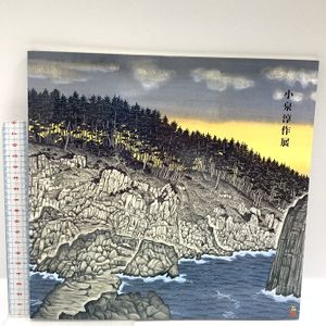 小泉淳作の値段と価格推移は？｜8件の売買データから小泉淳作の価値が