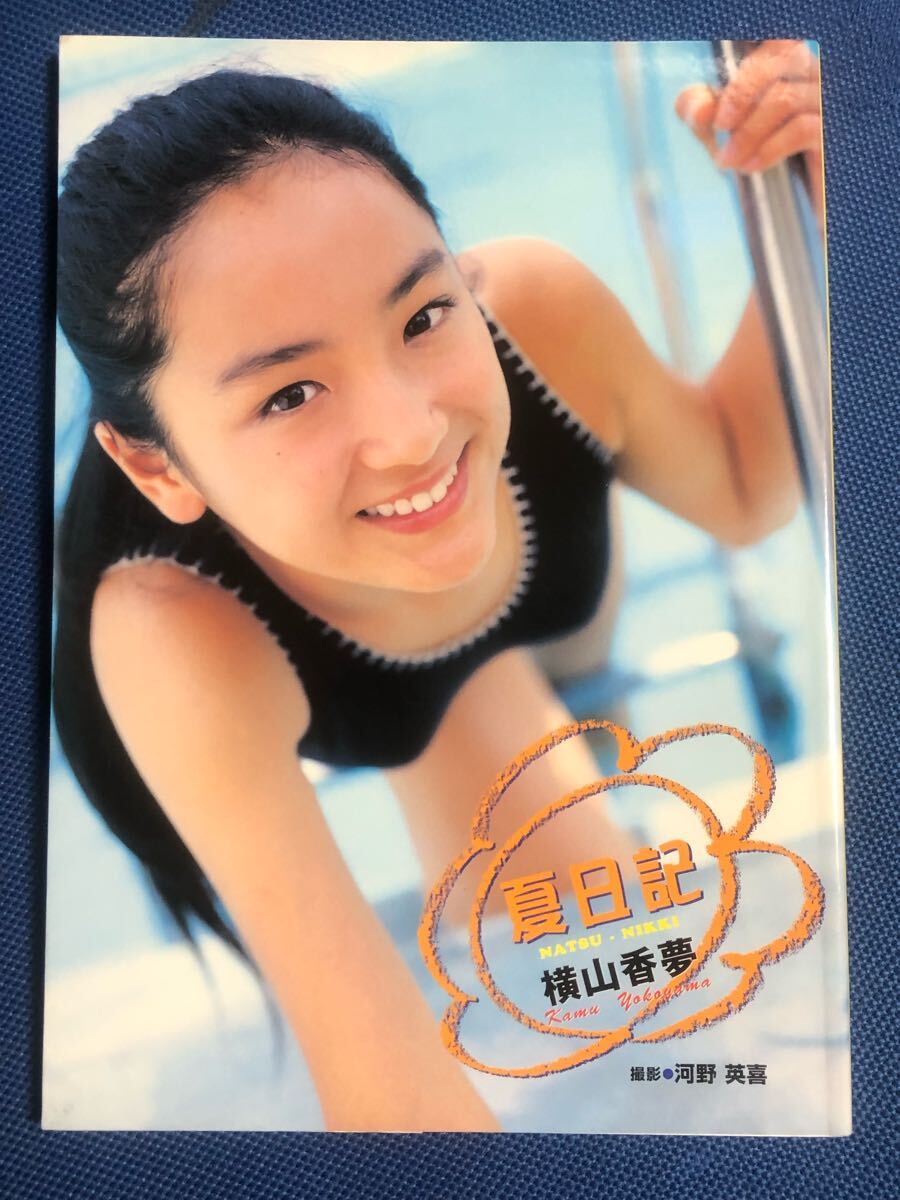 横山香夢 写真集 夏日記　河野英喜　ジュニアアイドル_1