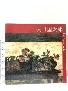 須田国太郎の値段と価格推移は？｜17件の売買データから須田国太郎の