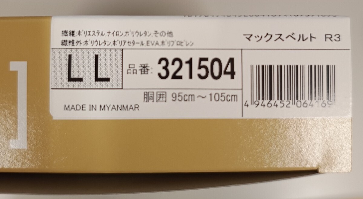 日本シグマックス マックスベルトR3 (LL)95〜105cm 腰痛ベルト コルセット 腰サポーター ステー4本のしっかりサポートタイプ 腰部固定帯_4