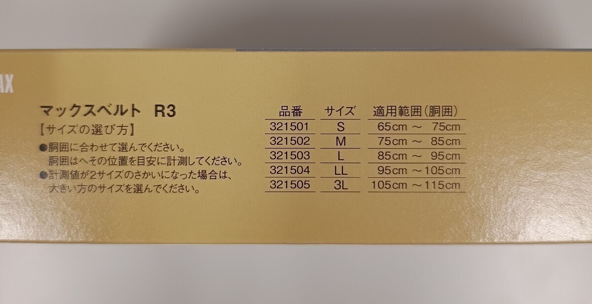 日本シグマックス マックスベルトR3 (LL)95〜105cm 腰痛ベルト コルセット 腰サポーター ステー4本のしっかりサポートタイプ 腰部固定帯_5