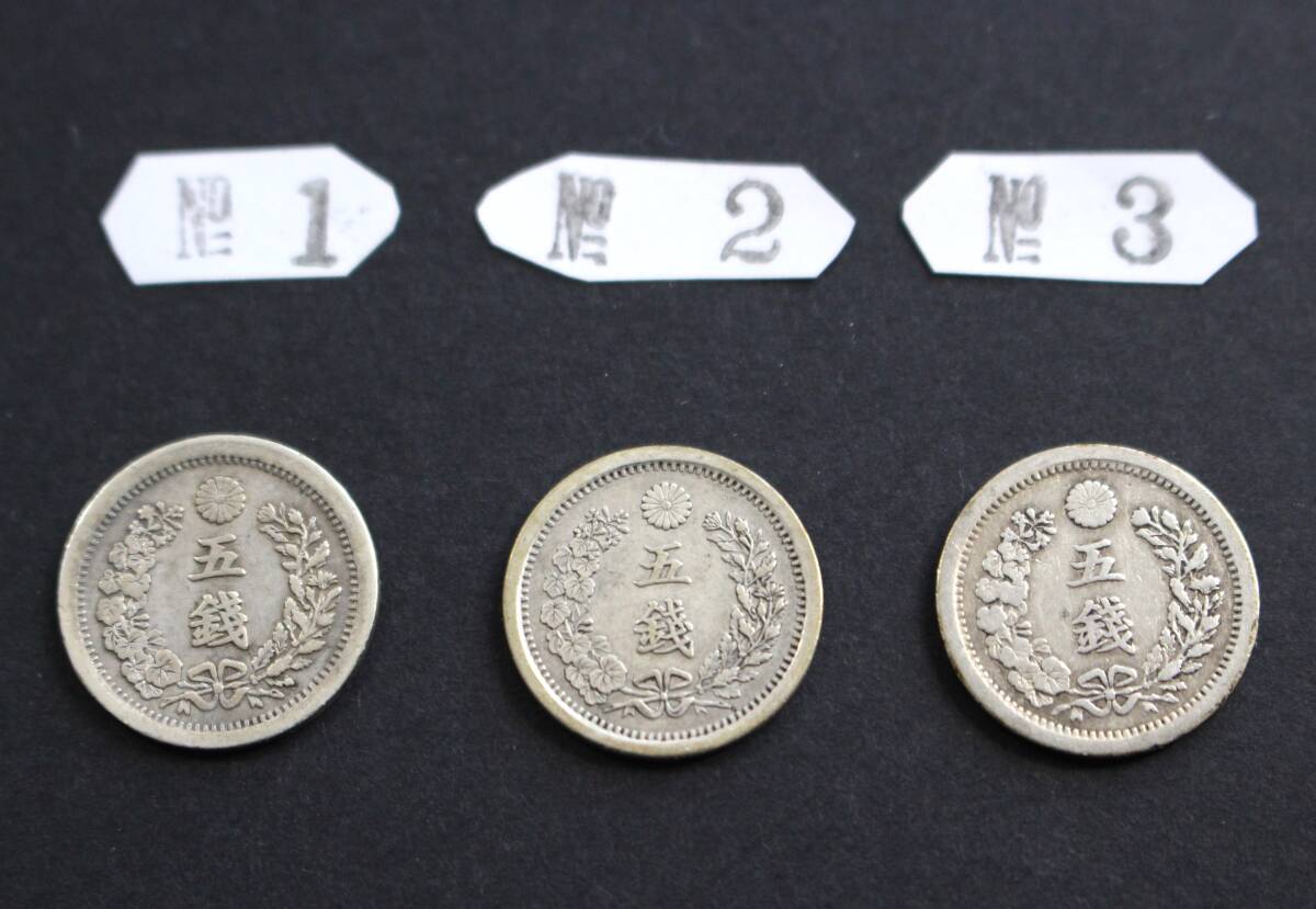 竜5銭銀貨3枚 明治6年、9年ハネ明 短リボン、9年 合計3枚 (5銭