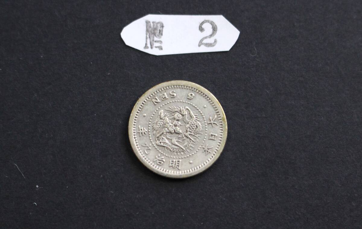 竜5銭銀貨3枚 明治6年、9年ハネ明 短リボン、9年 合計3枚 (5銭
