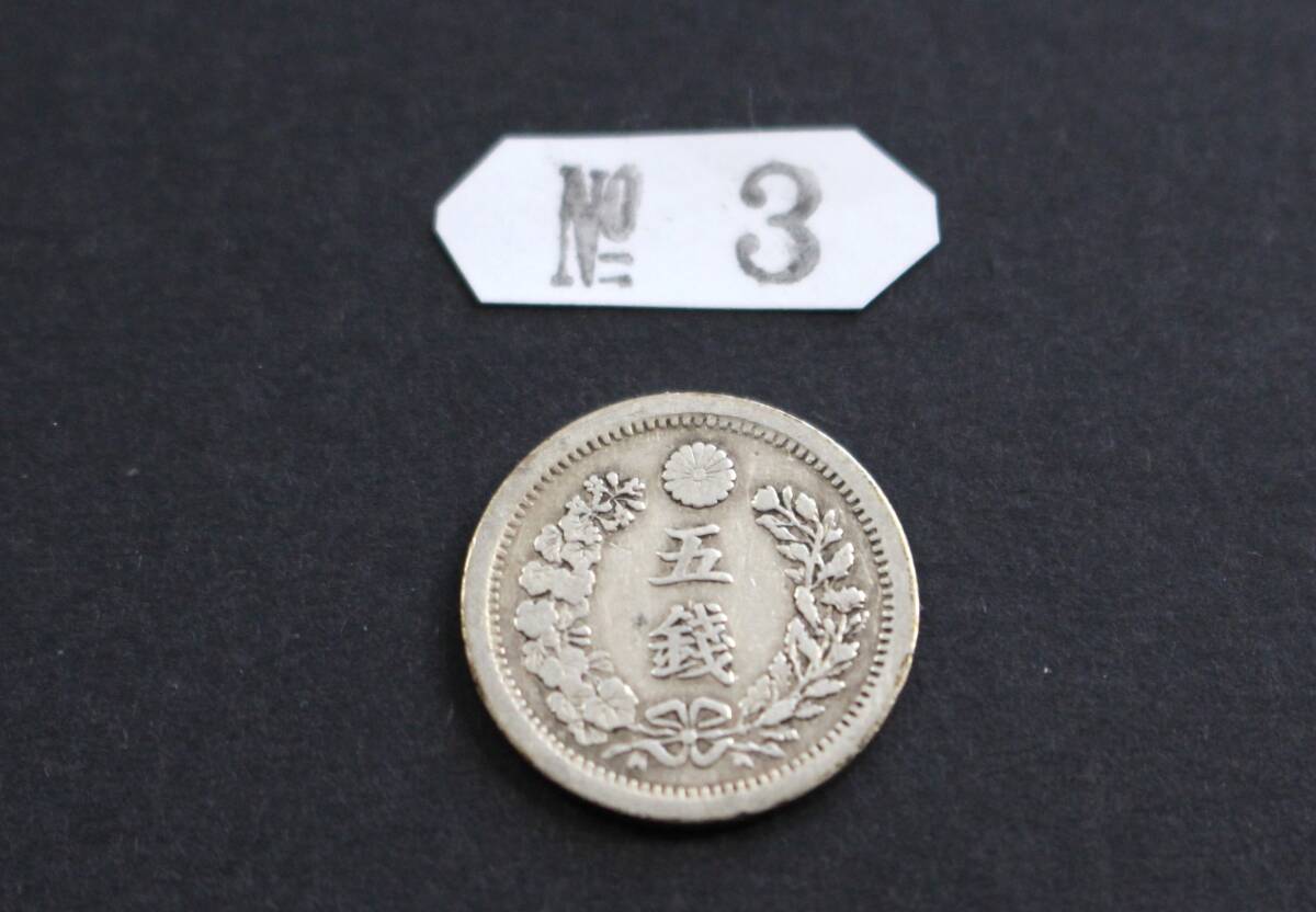 竜5銭銀貨3枚 明治6年、9年ハネ明 短リボン、9年 合計3枚 (5銭