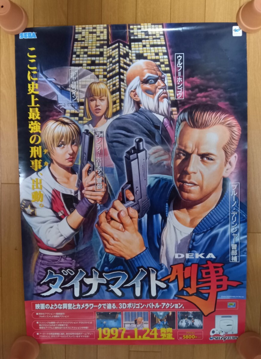 希少 / ダイナマイト刑事 / 販促 非売品 ポスター / 1997年1月 / セガ