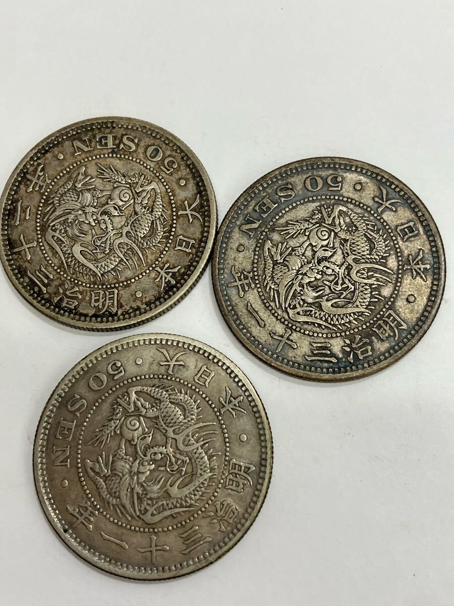 1円～ 竜50銭銀貨 まとめ 3枚 明治31年 ×2 明治32年五十銭 日本古銭 竜