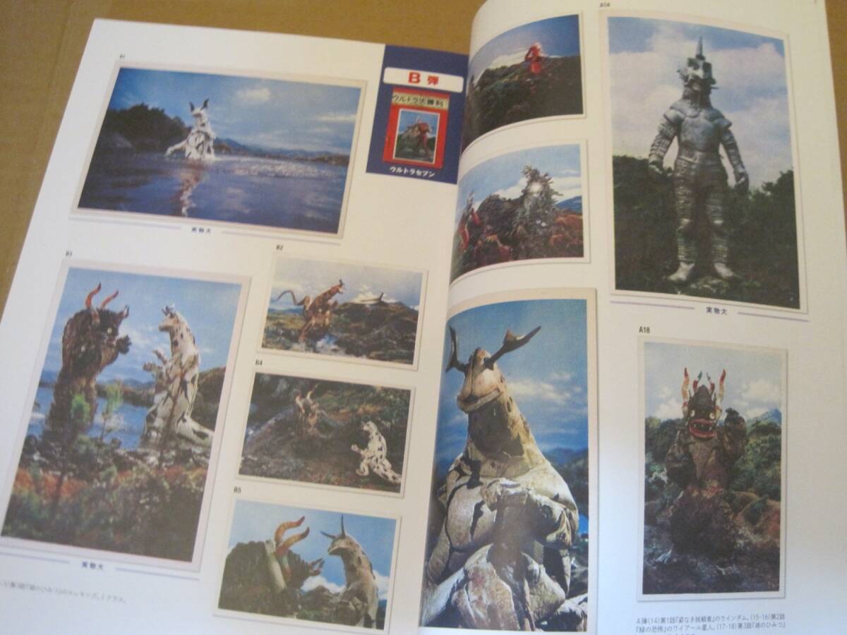 昭和特撮ブロマイドクロニクル 円谷プロ編 5円 ウルトラマン Q