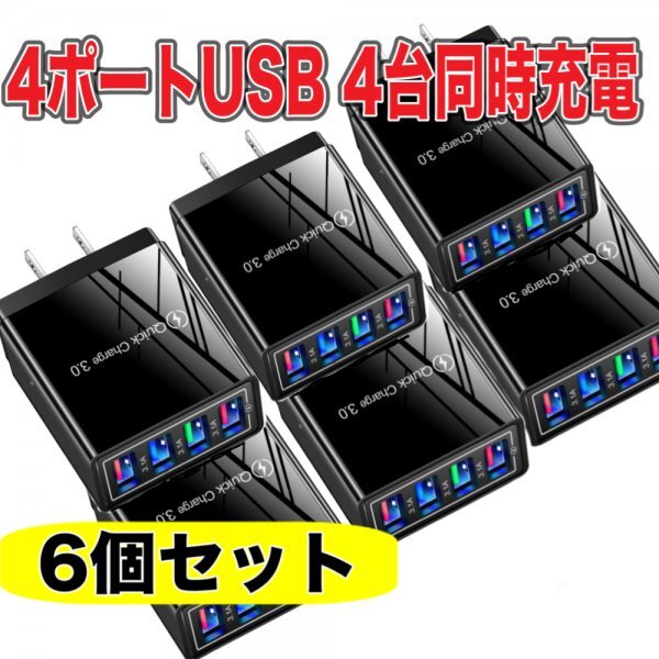 4ポート USB 充電器 6個 セットブラック 黒 4口　ACアダプター スマホ iPhone Android IQOS 電子タバコ　電源 コンセント 軽量 小型_1