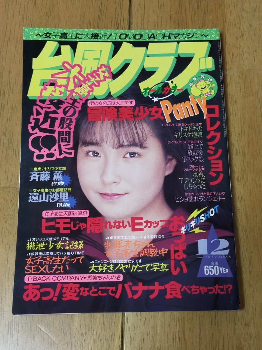 A-120】台風クラブ 1993年12月号 東京三世社 検索用/女子高生/セーラー