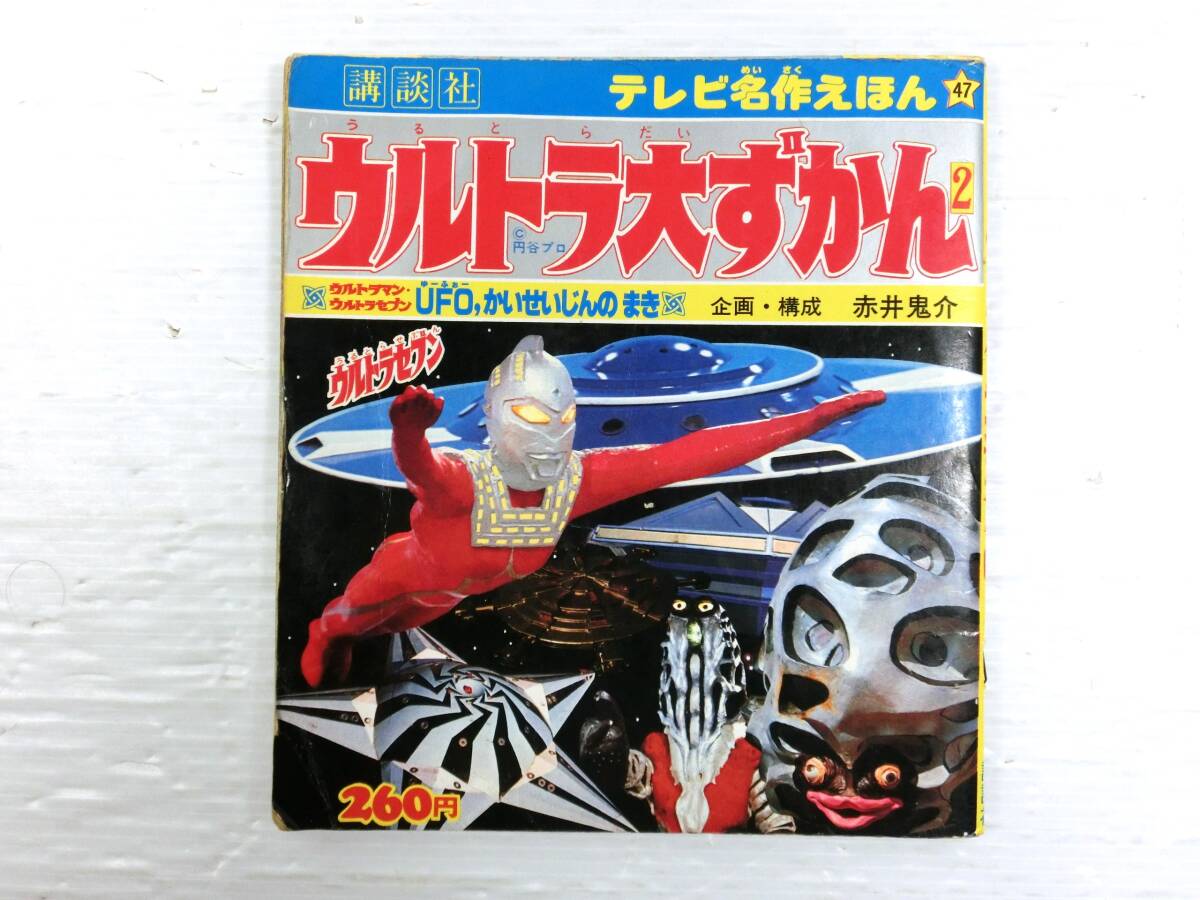 o130 ◇◇【テレビ名作えほん47 ウルトラ大ずかん 2】UFO,かいせいじん 