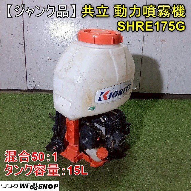 ジャンク】福井△共立 動力噴霧機 SHRE175G 混合 50：1 タンク容量 15L 
