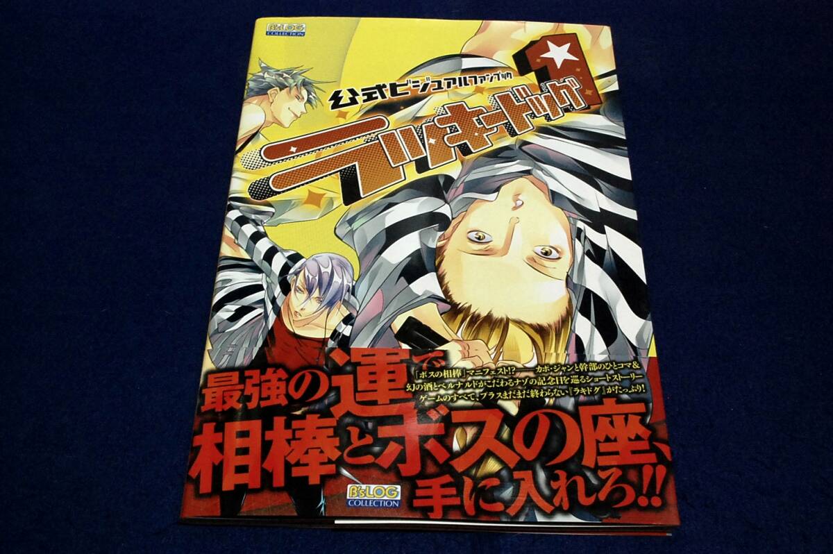絶版□B's LOG編集部 編【ラッキードッグ1】公式ビジュアルファン