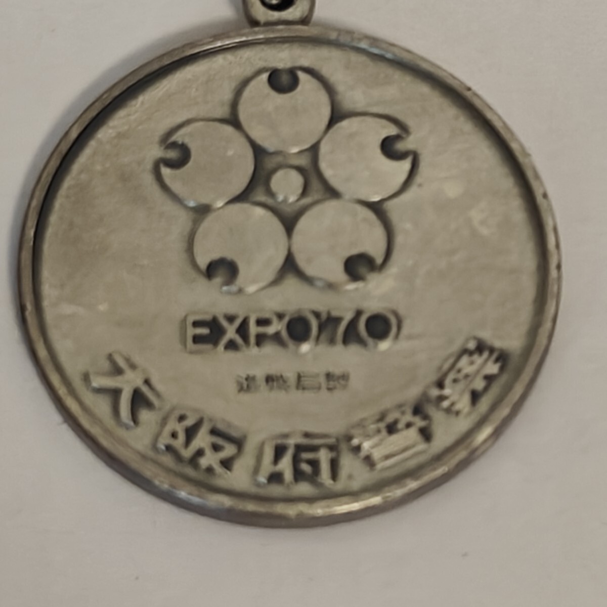 silver レア！大阪府警察大阪万博 EXPO'70 造幣局キーホルダー 岡本