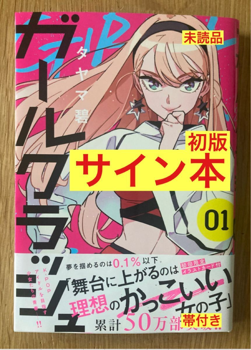サイン本 ガールクラッシュ 1巻 初版本 漫画 マンガ 帯付き コミック