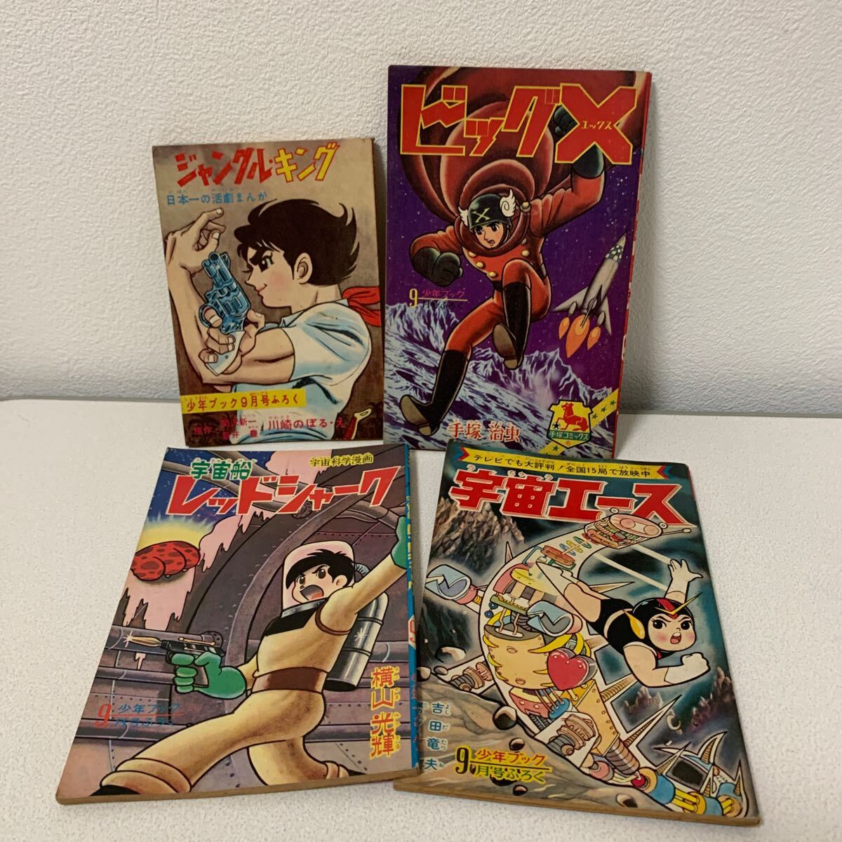「少年ブック1965年9月号」別冊ふろく4冊　手塚治虫　横山光輝　白土三平　望月三起也　川崎のぼる　赤塚不二夫　昭和40年_3